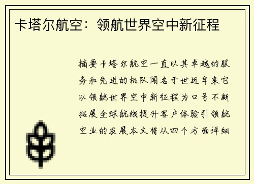 卡塔尔航空：领航世界空中新征程