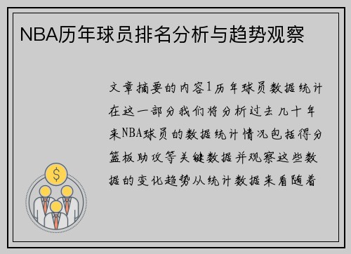 NBA历年球员排名分析与趋势观察