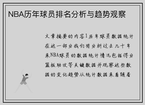 NBA历年球员排名分析与趋势观察