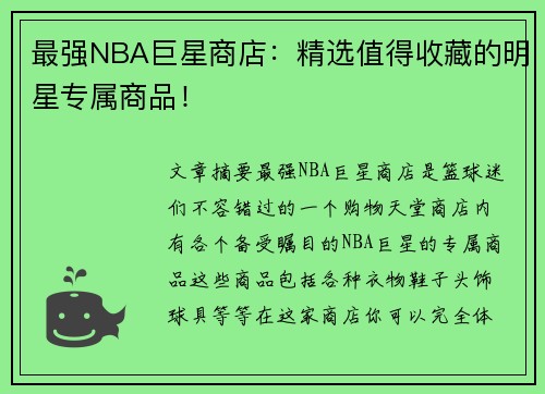 最强NBA巨星商店：精选值得收藏的明星专属商品！