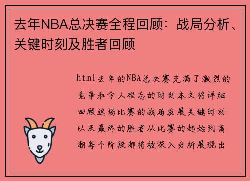 去年NBA总决赛全程回顾：战局分析、关键时刻及胜者回顾