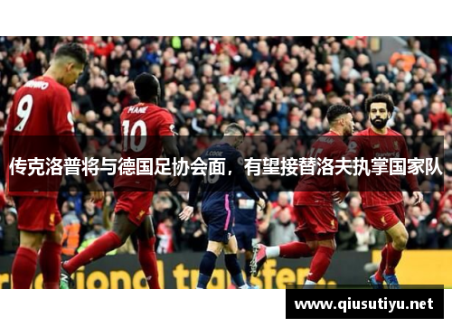 传克洛普将与德国足协会面，有望接替洛夫执掌国家队