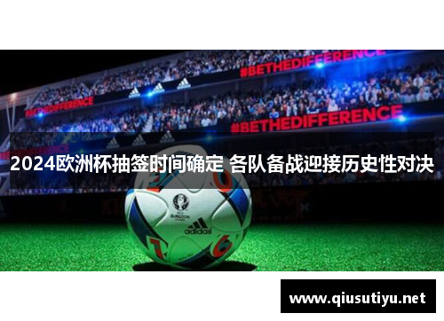 2024欧洲杯抽签时间确定 各队备战迎接历史性对决