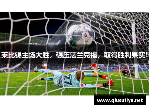莱比锡主场大胜，碾压法兰克福，取得胜利果实！