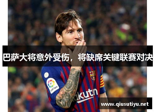 巴萨大将意外受伤，将缺席关键联赛对决