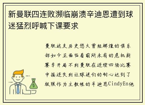 新曼联四连败濒临崩溃辛迪恩遭到球迷猛烈呼喊下课要求