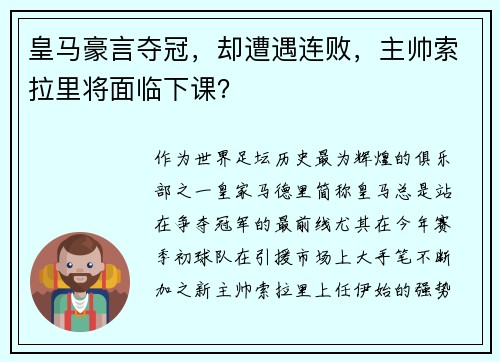 皇马豪言夺冠，却遭遇连败，主帅索拉里将面临下课？