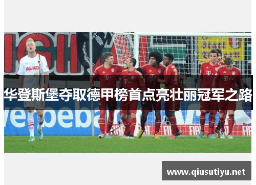 华登斯堡夺取德甲榜首点亮壮丽冠军之路