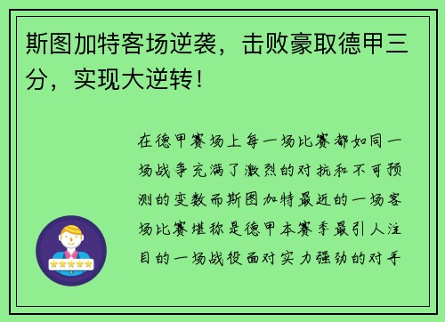 斯图加特客场逆袭，击败豪取德甲三分，实现大逆转！