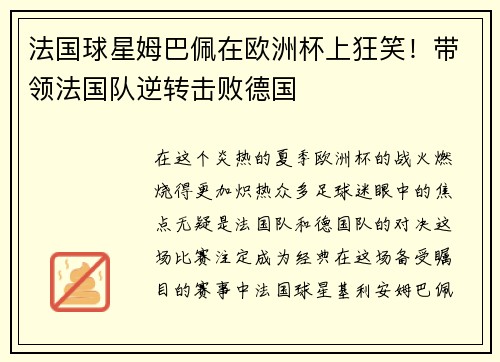 法国球星姆巴佩在欧洲杯上狂笑！带领法国队逆转击败德国