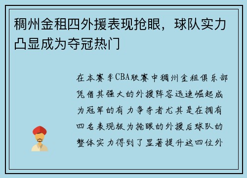 稠州金租四外援表现抢眼，球队实力凸显成为夺冠热门