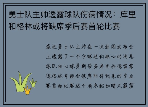 勇士队主帅透露球队伤病情况：库里和格林或将缺席季后赛首轮比赛