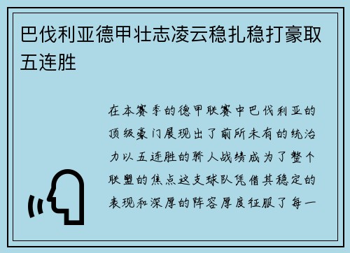 巴伐利亚德甲壮志凌云稳扎稳打豪取五连胜