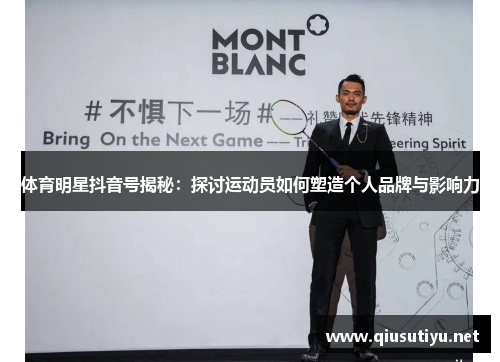 体育明星抖音号揭秘:探讨运动员如何塑造个人品牌与影响力