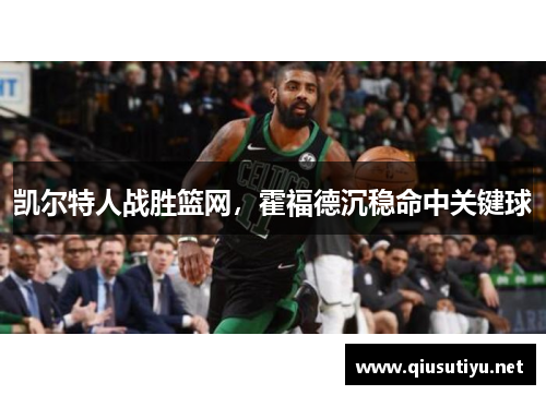凯尔特人战胜篮网，霍福德沉稳命中关键球